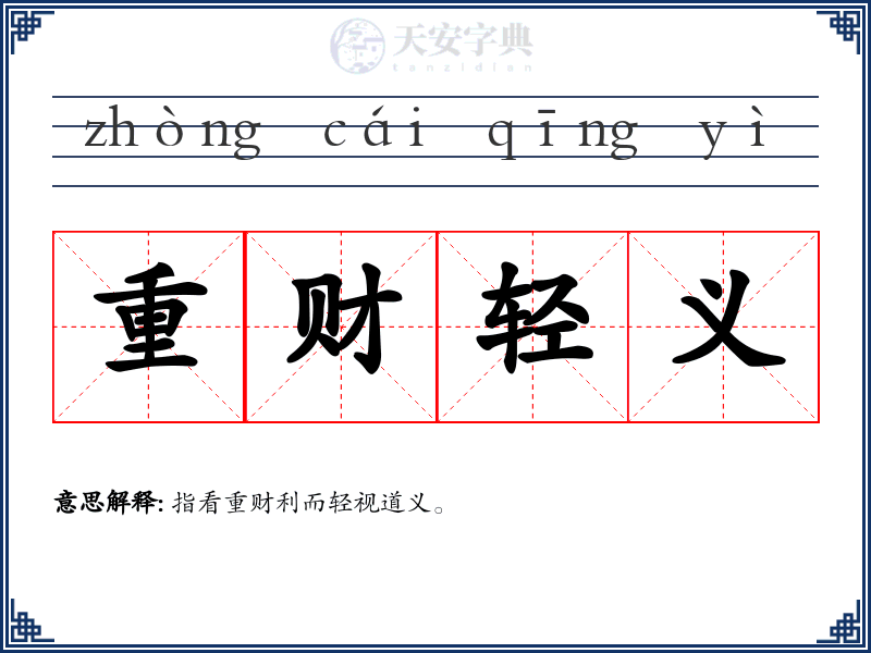 重财轻义
