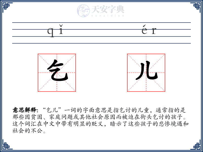 乞儿