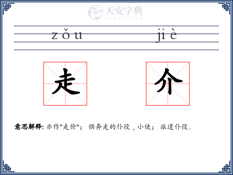 走介