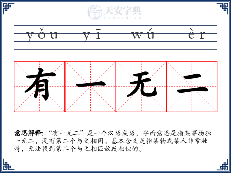 有一无二