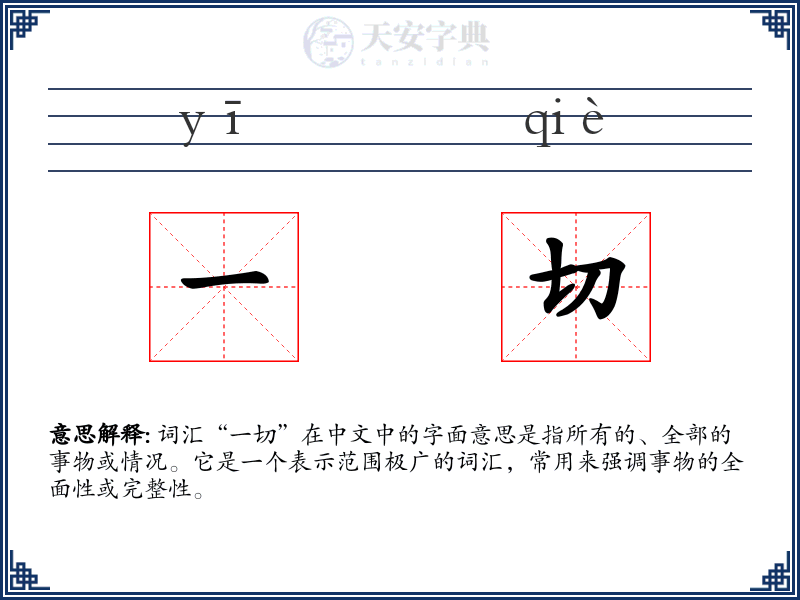 一切