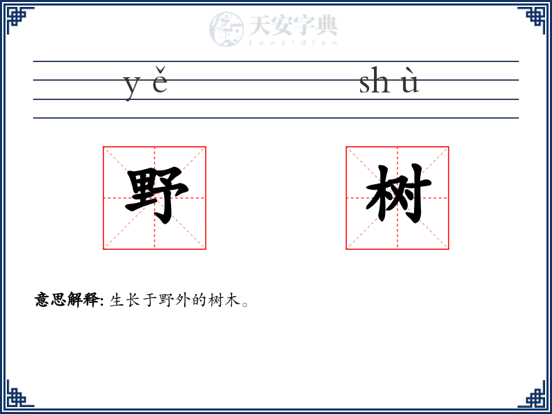野树