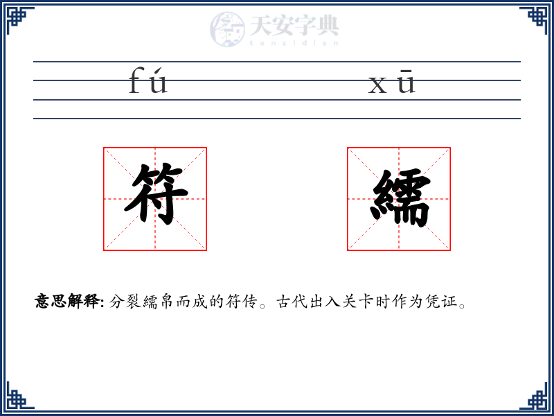 符繻