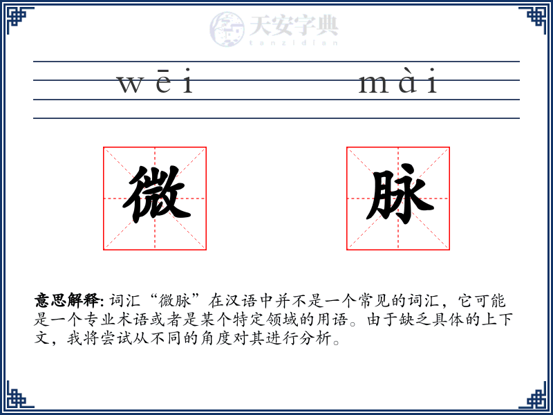 微脉