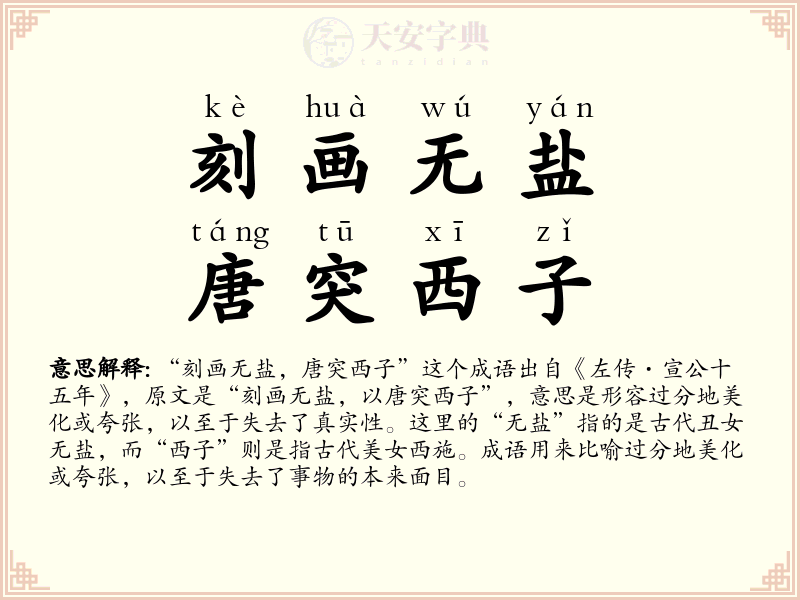 刻画无盐，唐突西子