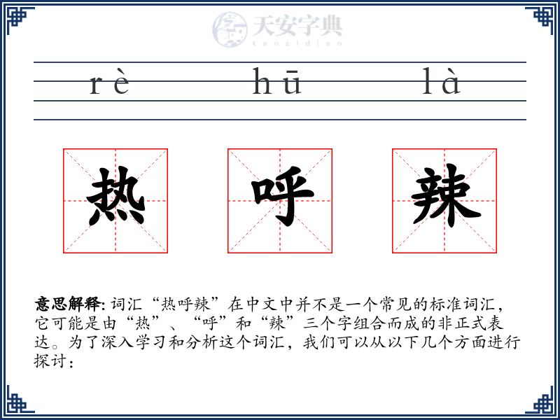 热呼辣