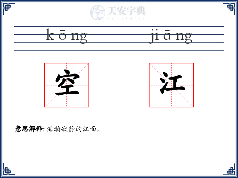 空江
