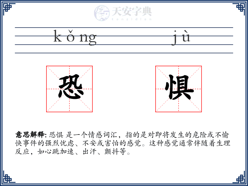 恐惧