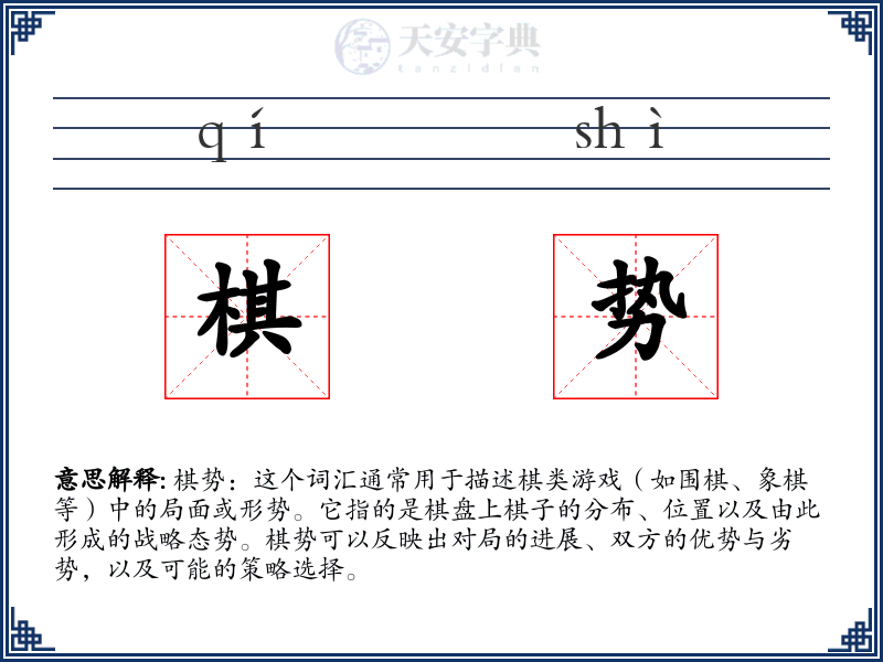 棋势
