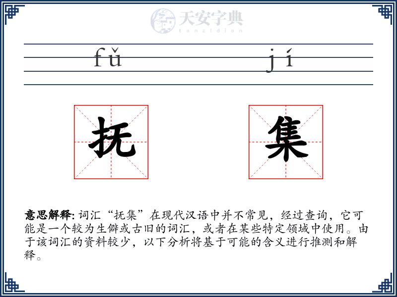 抚集