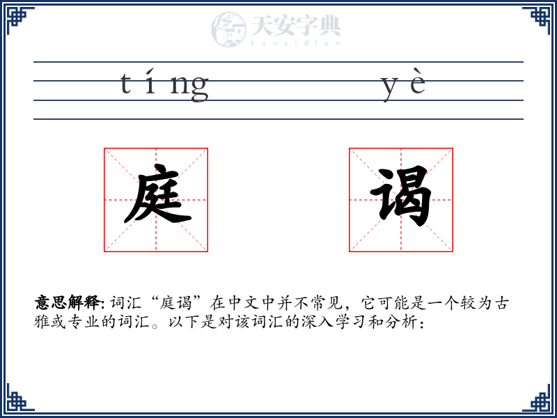 庭谒