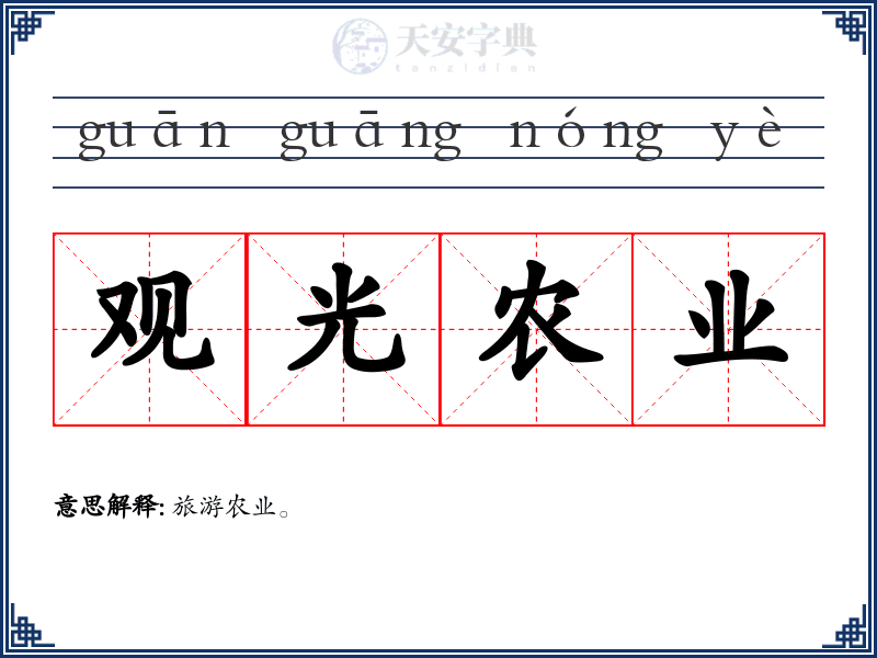 观光农业