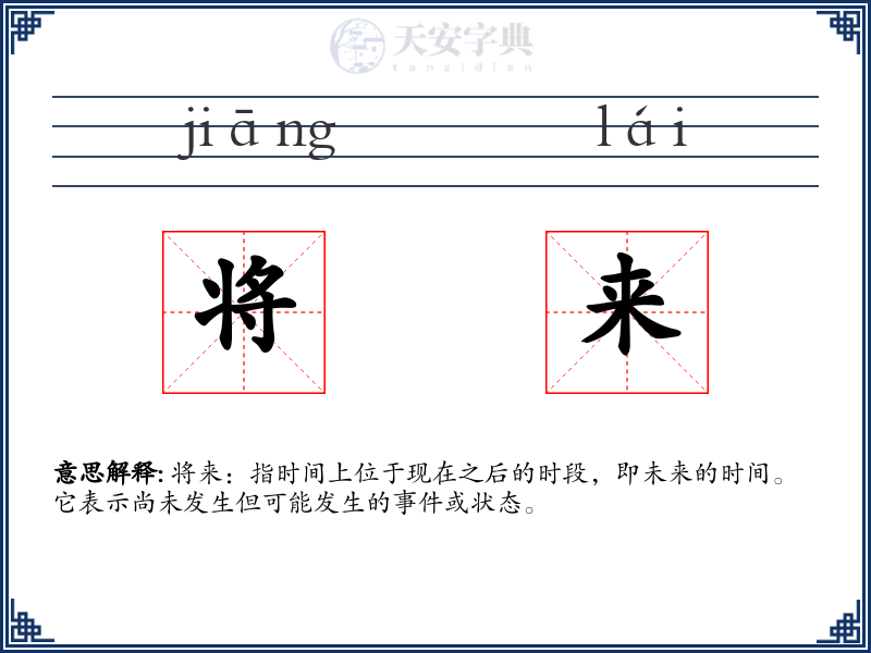 将来