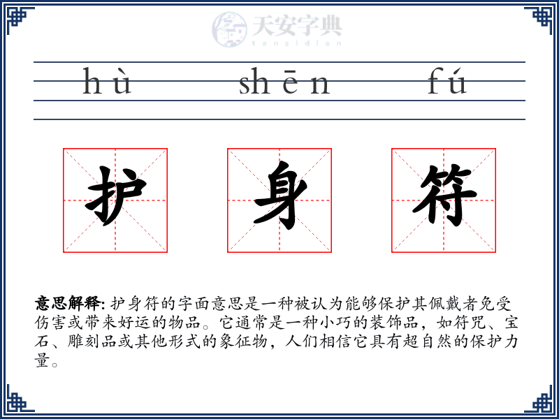 护身符