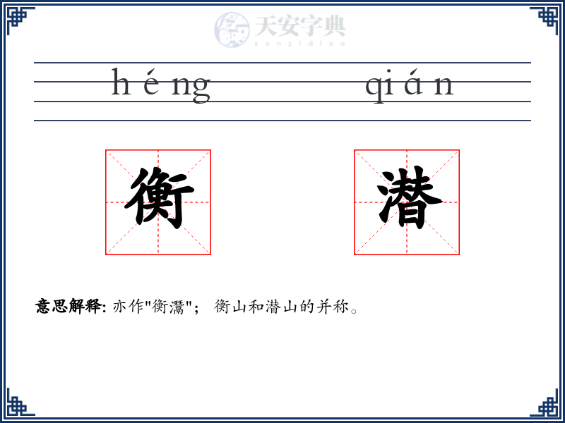 衡潜