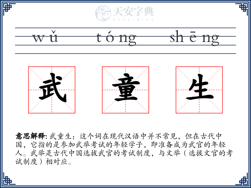 武童生