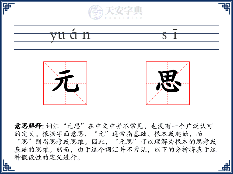 元思