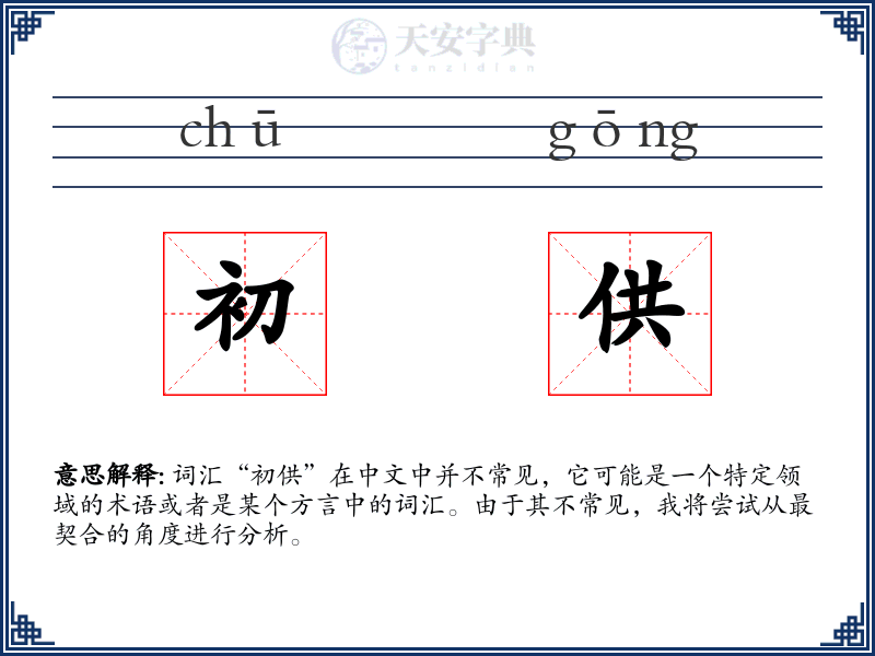 初供