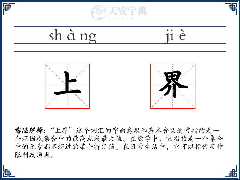 上界