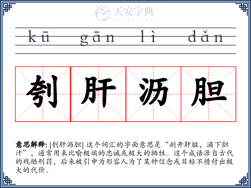 刳肝沥胆