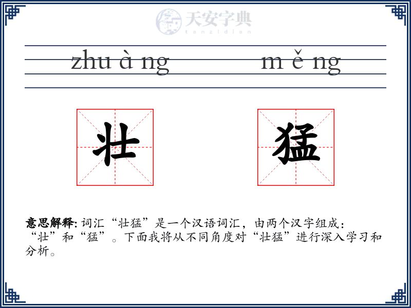壮猛
