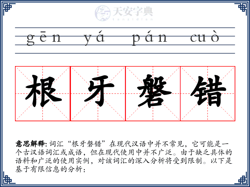 根牙磐错
