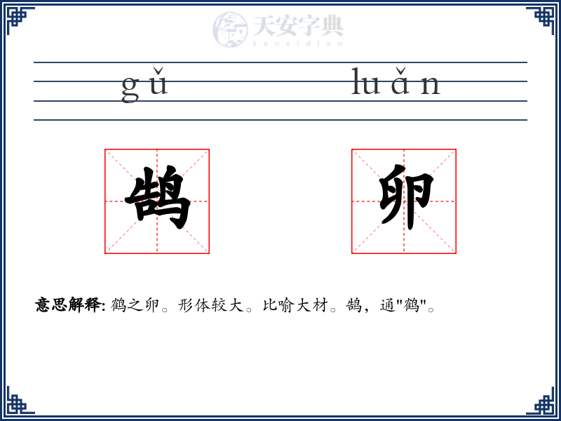 鹄卵