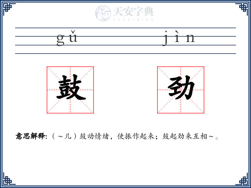 鼓劲