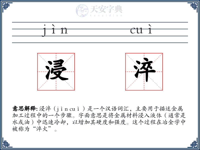 浸淬