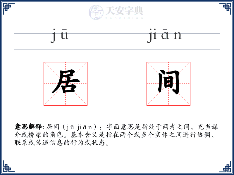 居间