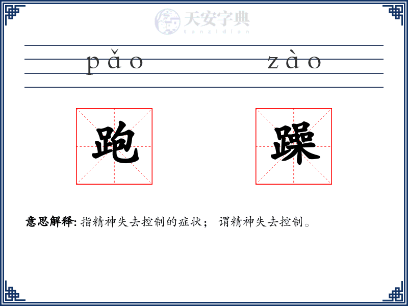 跑躁