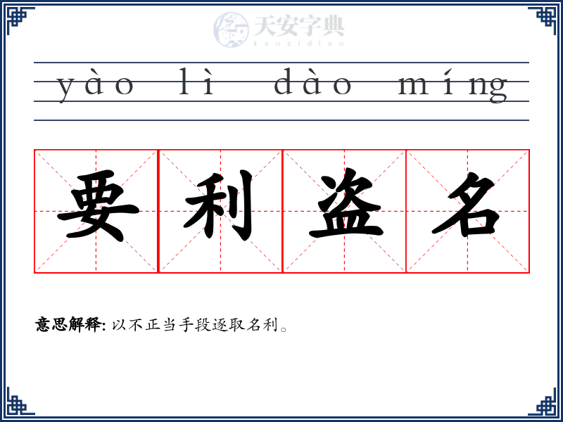 要利盗名