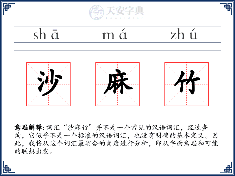沙麻竹