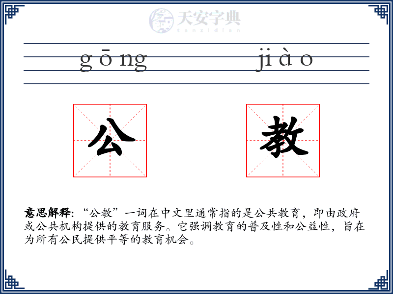 公教
