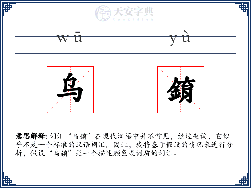 乌錥