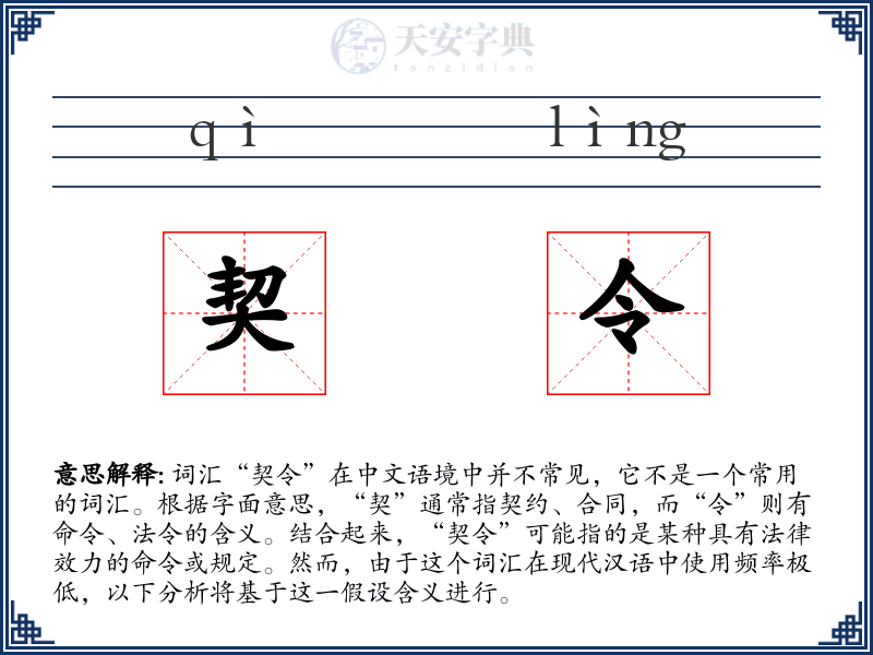契令