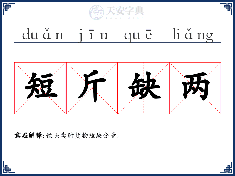短斤缺两