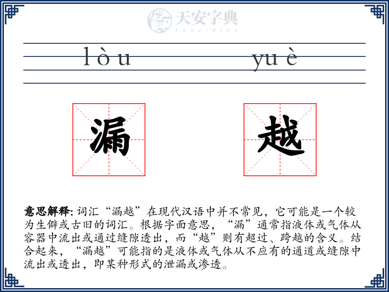 漏越