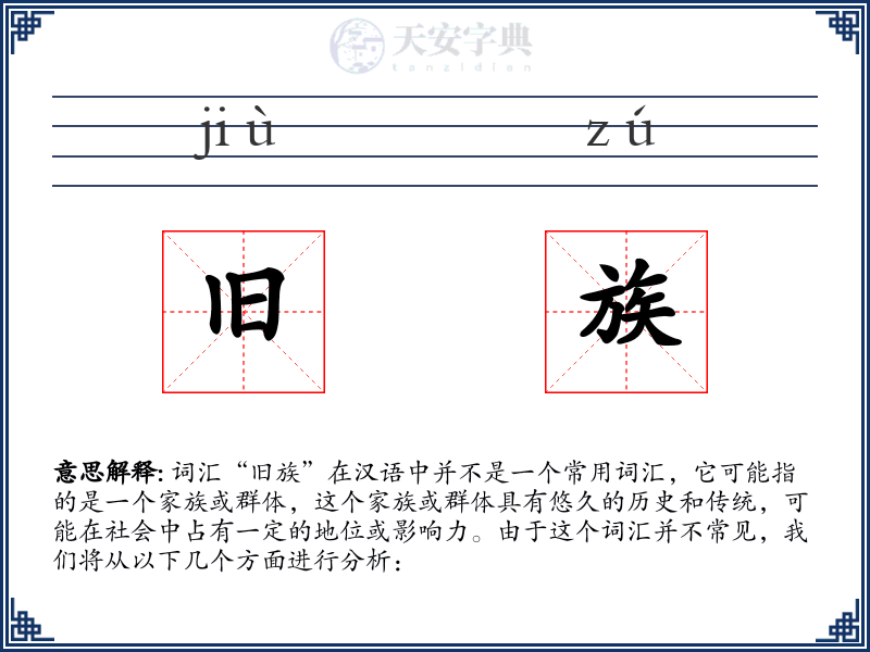 旧族