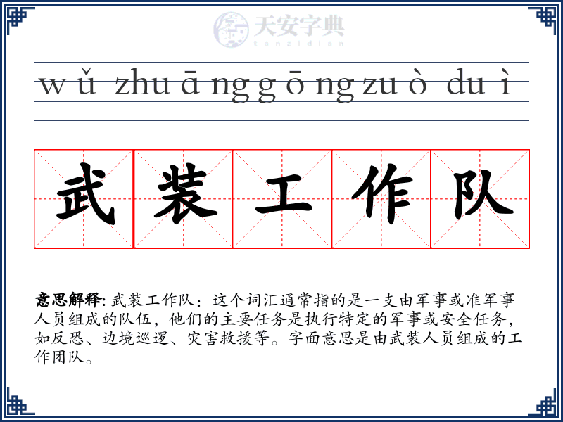 武装工作队
