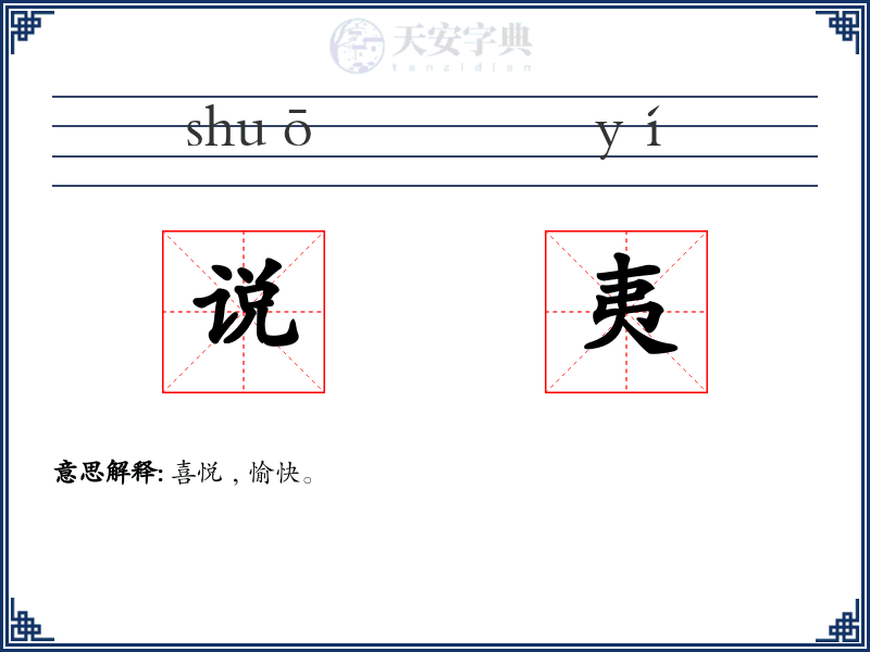 说夷