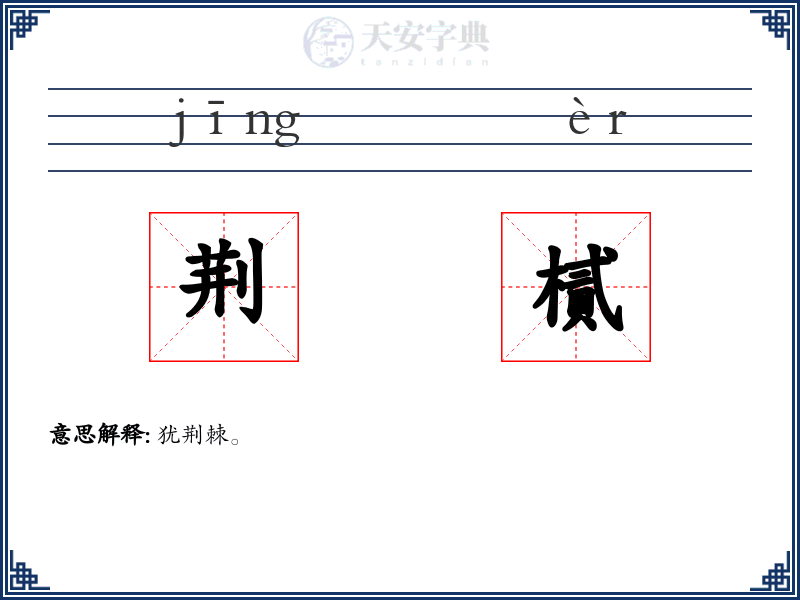 荆樲