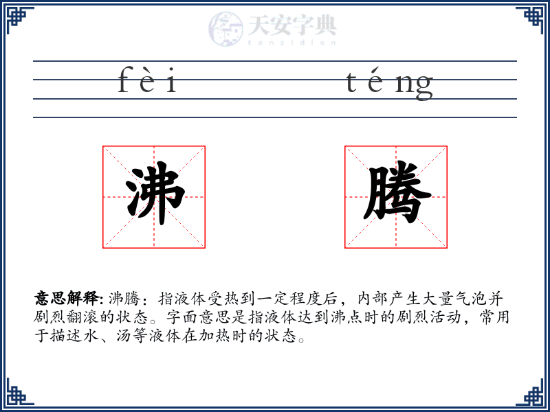 沸腾