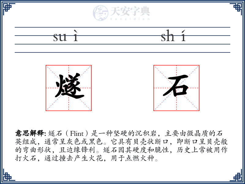 燧石