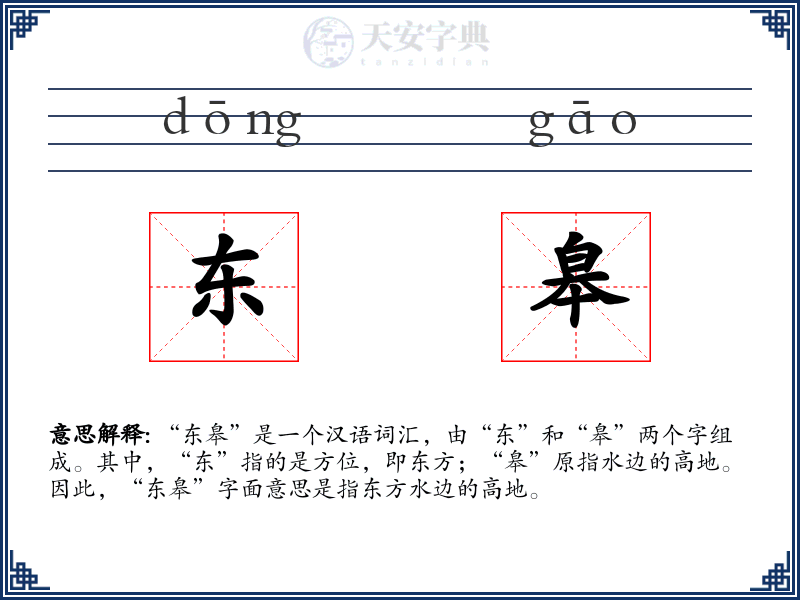 东皋