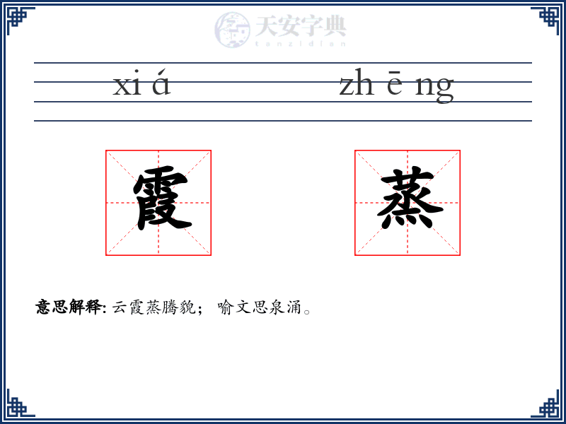 霞蒸