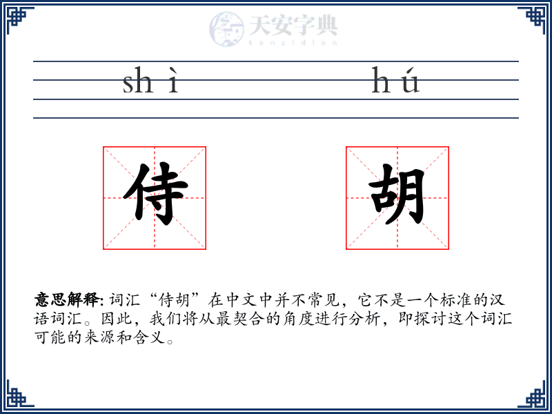 侍胡