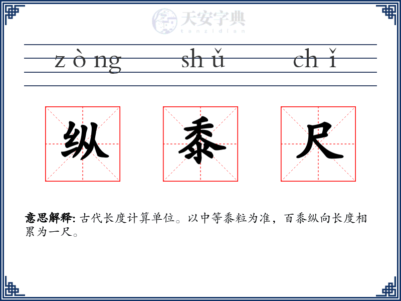纵黍尺