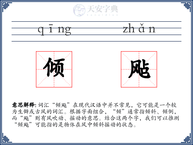 倾飐
