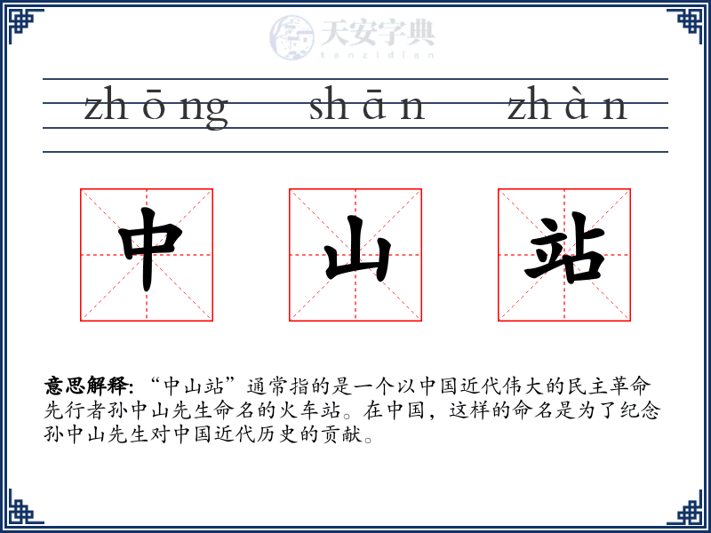 中山站